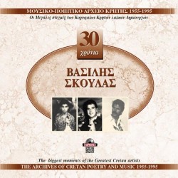 Σκουλάς Βασίλης -  30 Xρόνια